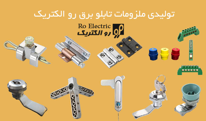قفل و لولای تابلو برق کلیندان